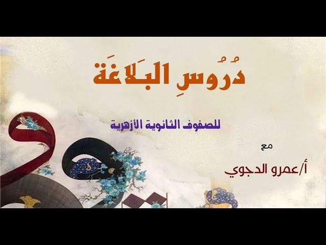 04 أبرز علماء البلاغة [ العلمي: عبد القاهر الجرجاني - الخطيب القزويني - د محمد أبو موسى]