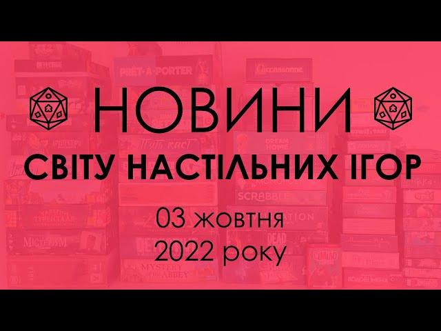 Новини зі Світу Настільних Ігор 03.10.2022