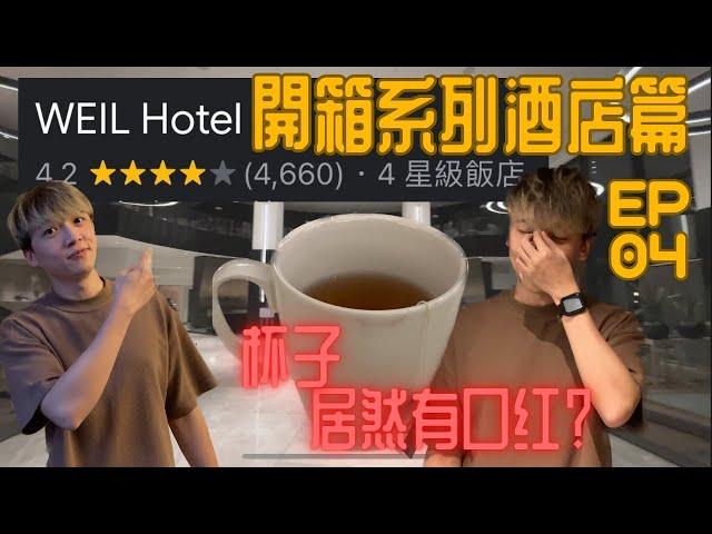 怡保被推荐的酒店！杯子有口红？！| WEIL HOTEL IPOH | 開箱UNBOXING - HOTEL 酒店篇 EP04