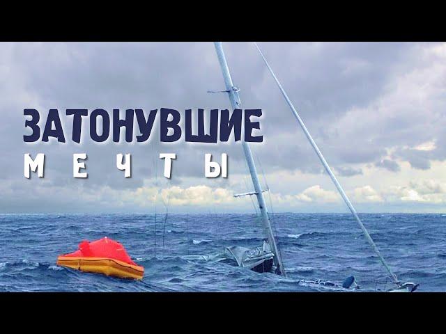 Разбор реальных случаев затопления яхт в океане