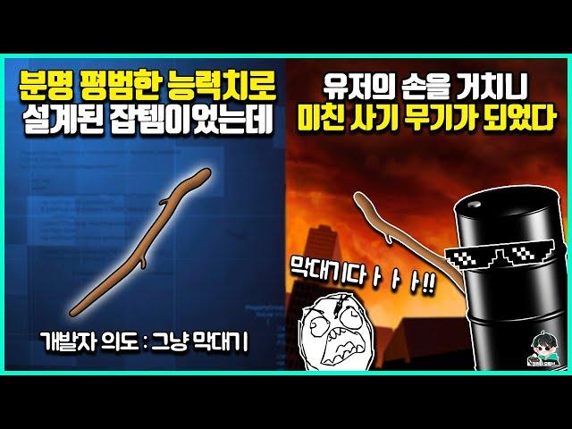 평범하게 설계된 아이템이 게임을 파괴할 개사기 무기가 된 암흑진화 사건들