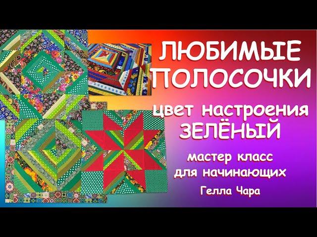 ОЧЕНЬ ЭФФЕКТНЫЕ НЕСЛОЖНЫЕ ЛОСКУТНЫЕ БЛОКИ ИЗ ПОЛОС Мастер класс Гелла Чара