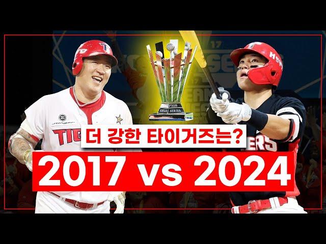 원기옥 모아서 우승하는 팀 ㄷㄷ 2017년과 2024년 KIA 타이거즈 비교하기