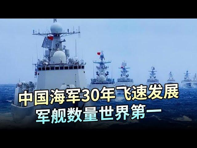 从默默无闻到万人瞩目，中国海军30年飞速发展，军舰数量世界第一【大观世界】