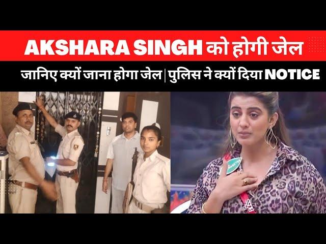 Akshara Singh को होगी जेल ? | जानिए क्यों जाना होगा जेल | पुलिस ने क्यों चिपकाया Notice | ZTB