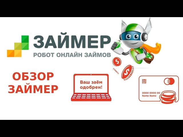 Обзор МФО Займер (Zaymer).  Вход в личный кабинет. Заявка на получение займа онлайн 2023