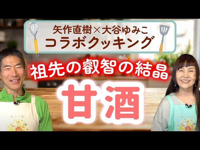 山歩きの携帯食の条件は零下で凍らないこと！矢作直樹×大谷ゆみこ、サバイバルのための食探究コラボクッキング