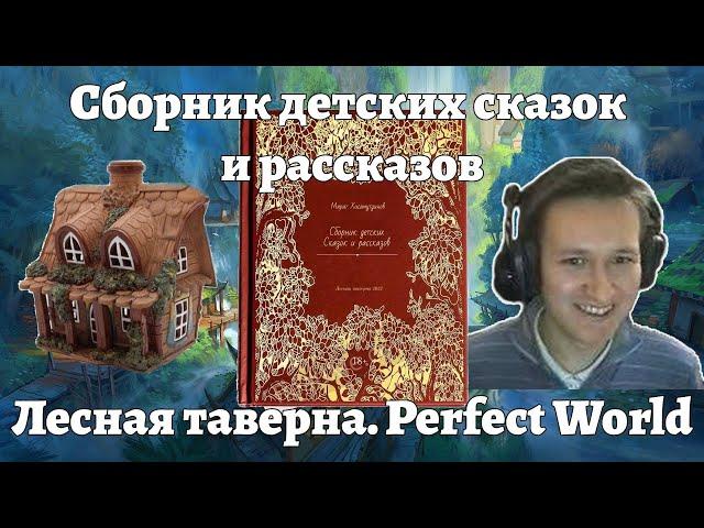 Сборник детских рассказов от 26-ти летнего лба. Лесная таверна. Perfect World