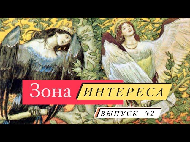 Зона Интереса. "Встреча традиций: В Начале было Слово. Онтология звука" Выпуск №2. 26 сентября 2024