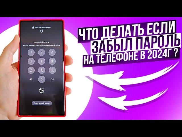 Что делать если Забыл пароль на телефоне? Как удалить Без Сброса и потери данных| ТОП 3 способа
