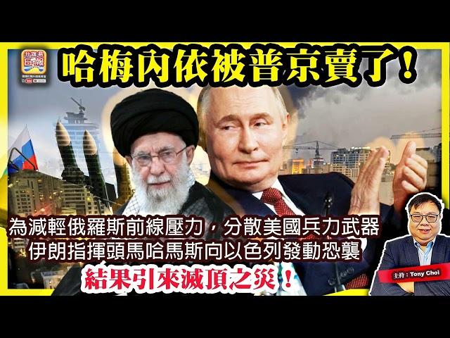 6.22【哈梅內依被普京出賣了！】為減輕俄羅斯前線壓力，分散美國兵力武器，伊朗指揮頭馬哈馬斯向以色列發動恐襲，結果引來滅頂之災！@主持@Tony Choi