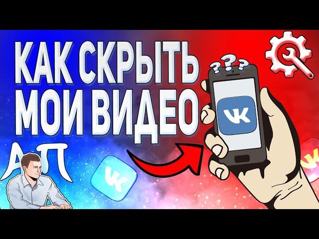 Как скрыть мои видео в ВК с телефона? Как спрятать видеозаписи ВКонтакте?