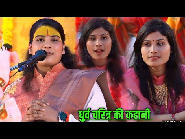 धुर्व चरित्र _Live bhagvat //पूनम शास्त्री जी//Poonam Shastri