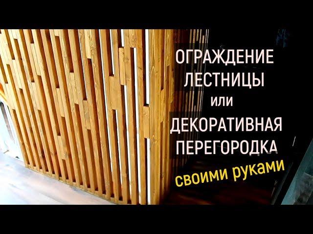 Лестничные ограждения / Декоративная перегородка / Перегородка из дерева на Гвоздь