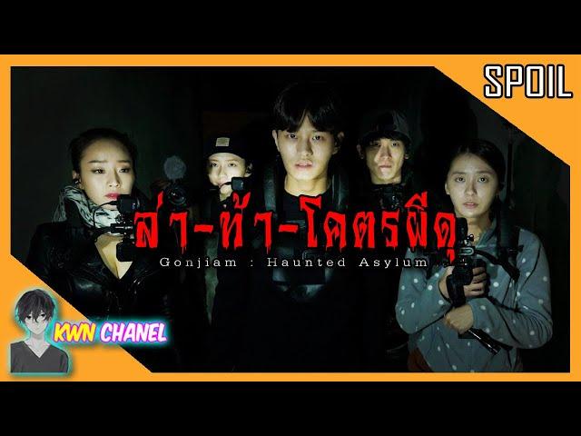 จะเป็นยังไง ! เมื่อพวกเขาไลฟ์สด  ล่าท้าผี ที่โรงพยาบาลจิตเวชร้าง | Gonjiam Haunted Asylum「สปอยหนัง」