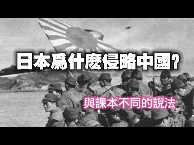 日本爲什麽侵略中國？與历史課本不同的說法。2024.04.14NO2255