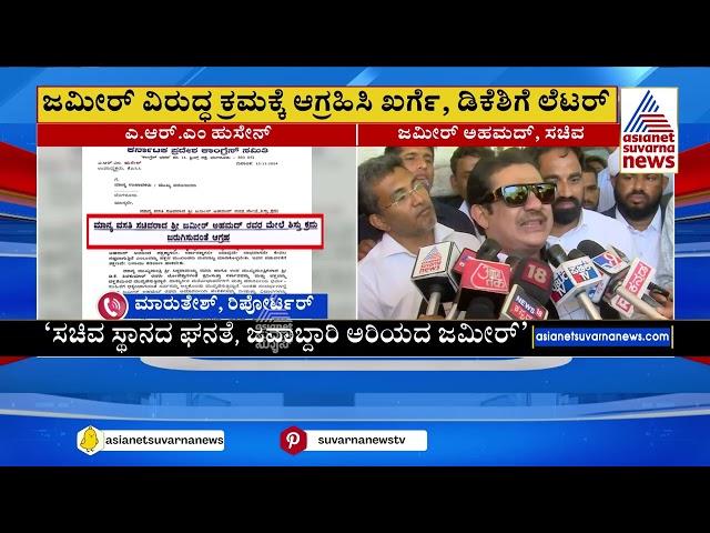 ಜಮೀರ್‌ ವಿರುದ್ಧ ಮುಸ್ಲಿಂ ಮುಖಂಡ ದೂರು! | HD Kumaraswamy Vs Zameer Ahmed Khan | Kannada News