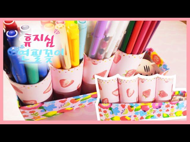 [Recycle] 휴지심과 과자상자로 연필꽂이 만들기 :-) 밥팅유튜브 Babting Youtube DIY pencil vase from toilet paper rolls