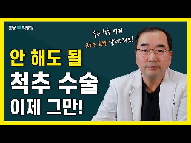 '좋은 척추 병원 고르는 방법' 안 해도 될 척추수술 이제 그만