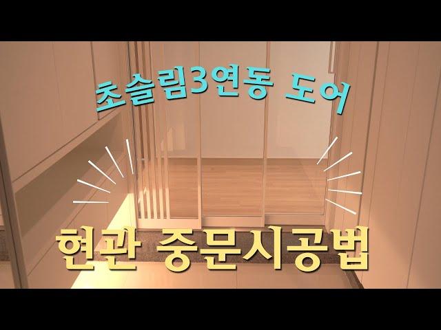 How to install 3-interlocking interior door / Installing a door in Korea