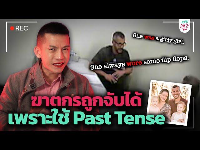 ฆาตกรถูกจับได้ เพราะใช้ Past Tense | เรียนภาษาอังกฤษกับ True crime (Watts Family Murders)