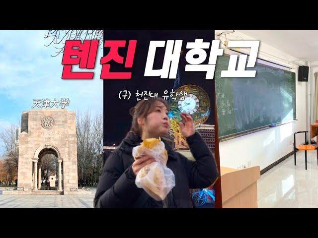 (구)천진대 유학생이 말아주는 톈진 한바퀴 | 중국톈진 여행 | 天津1