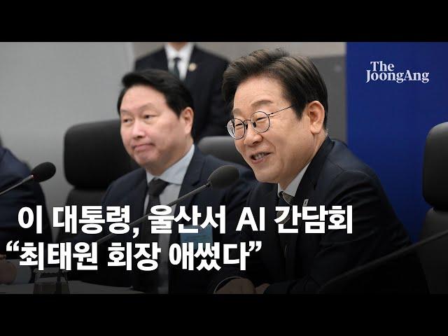 이 대통령 "대한민국, 깔딱고개 넘는 중"…최태원엔 "회장님 애쓰셨다"