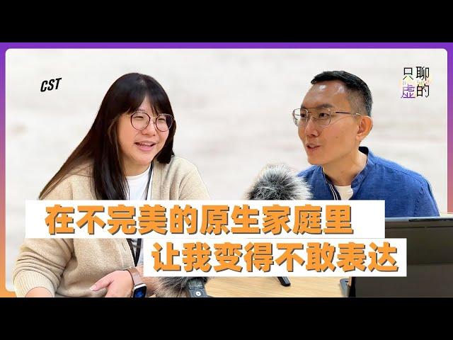 EP02 在不完美的原生家庭里，让我不敢表达自己