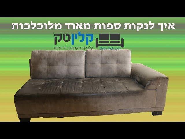 ניקוי ספה מלוכלכת מאוד - ניקוי ספה באמצעות בום - קלינטק