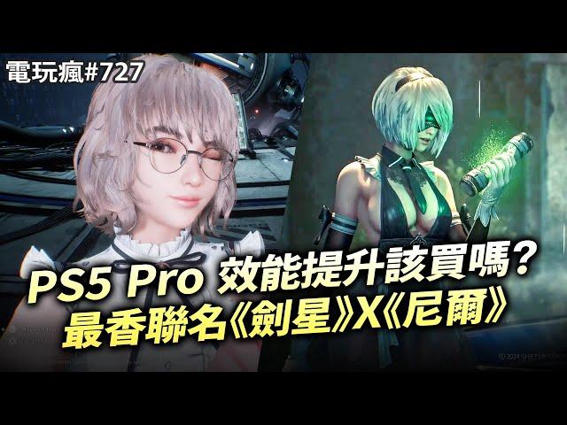 【電玩瘋#727】PS5 Pro 性能提升該買嗎？最香聯名《劍星》X《尼爾：自動人形》《印第安納瓊斯：古老之圈》實機戰鬥解謎探索魔獸 30 週年紀念直播發表會