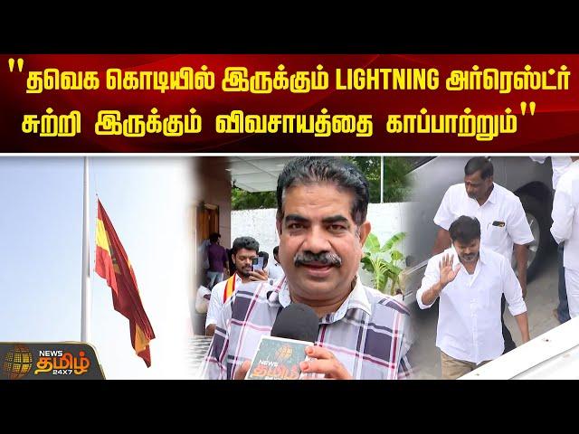 "தவெக கொடியில் இருக்கும் Lightning Arresterசுற்றி இருக்கும் விவசாயத்தை காப்பாற்றும்" | TVK | Vijay