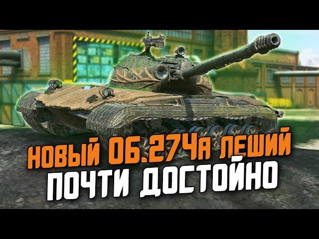 СОВЕТСКИЙ ТАНК УЖЕ В ИГРЕ - НОВЫЙ Об.274а ПОЧТИ МЕГАХОРОШ / Wot Blitz