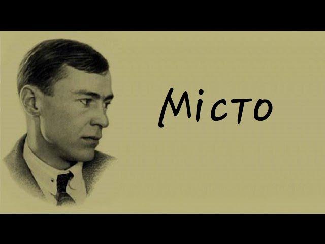Валер'ян Підмогильний - Місто