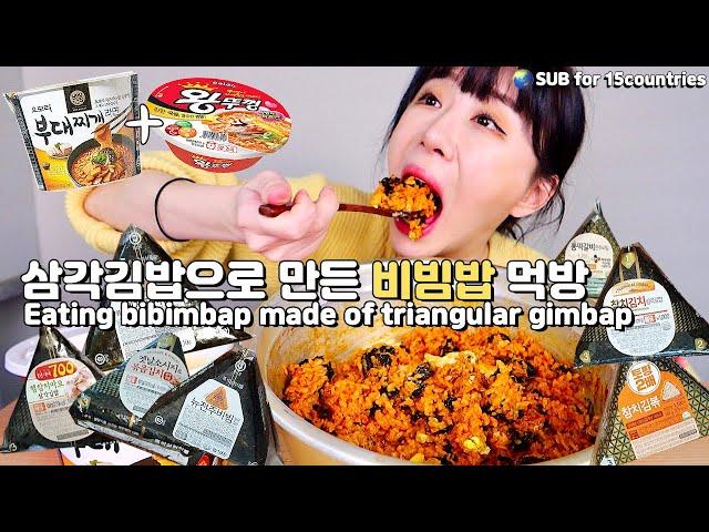 삼각김밥 9개 넣고 비빔밥 만들어봤습니다!! 과연 그 맛은..? 오모리 부대찌개면과 왕뚜껑까지 먹방! Bibimbap made of triangular gimbap MUKBANG