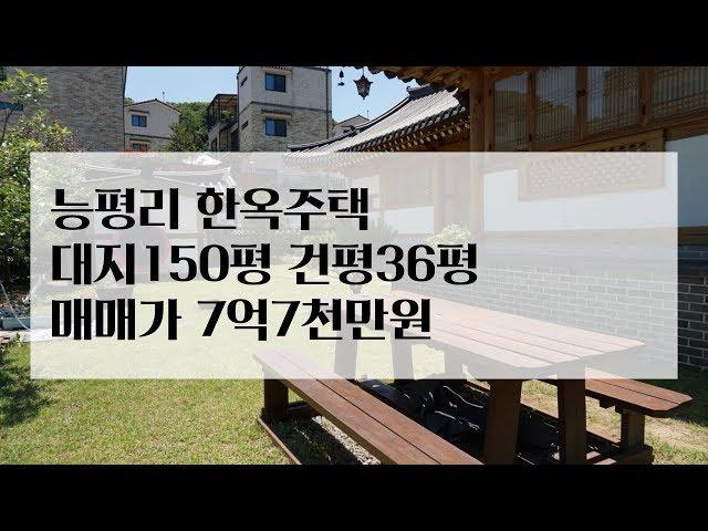 자연을 벗삼은 한옥의 멋!(경기광주 전원주택) 전통이 살아있는 한옥주택 매매