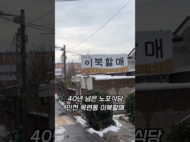 인천 40년 된 순두부 맛집 옥련동 이북할매