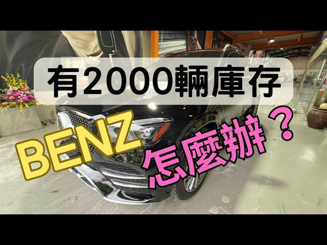 超過2000輛中古車賣不出去？美國外匯車BENZ GLE350等您來挑選！