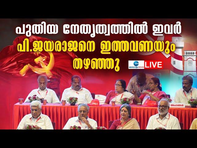 Live: CPM State Conference 2025 | MV Govindan | CPM | P Jayarajan | Latest News | Zee Malayalam News