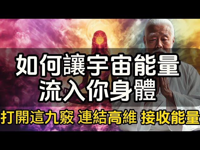 如何讓宇宙能量流入你的身體？打開這九竅，連結高維，接收天地能量#修行思維 #修行 #福報 #禪  #道德經 #覺醒 #開悟 #禅修