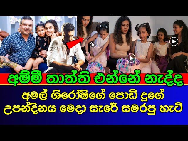 දුවගෙ උපන්දිනයට අමල් පෙරේර ආවේ නැත්තේ ඇයි | sri lankan actress | gossip | es productions