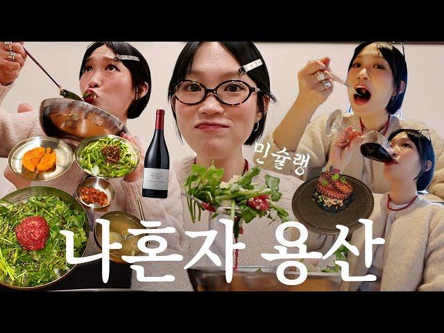 나혼자 용산 먹방 여행~! 용리단길 혼자 맛집 투어︎ 민슐랭 EP.2 용산 맛집 추천, 와인바 혼술, 능동미나리 육회비빔밥, 소품샵 쇼핑, 용리단길 카페