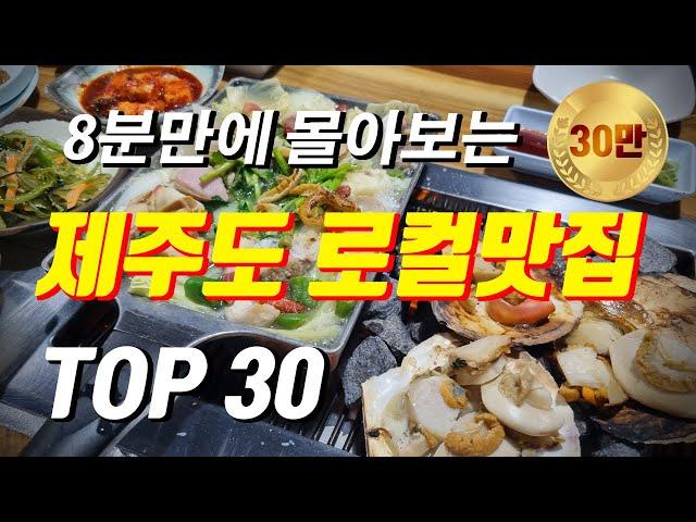 2023년 제주도 로컬맛집 TOP 30ㅣ민박집 9년차 사장 단골집ㅣ내돈내산ㅣ협찬은 개나줘