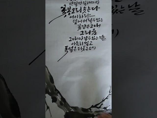 도종환 시 / 홍매화 /매화그리기와 글씨 연습
