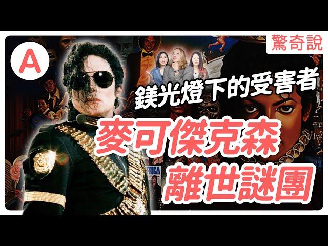 【傳奇巨星】被鎂光燈逼到絕境？麥可傑克森的死亡謎團，化痛苦為力量的傳奇｜驚奇說 #67