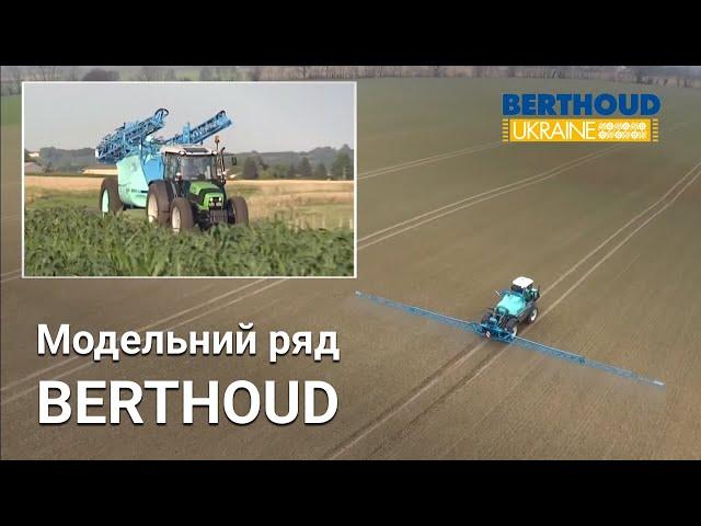 BERTHOUD – виробник техніки для захисту рослин. Модельний ряд обприскувачів