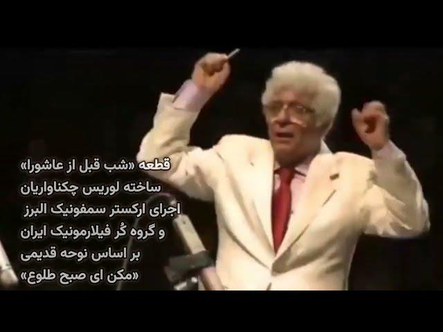 چکناواریان: عاشقم، توضیح نداره! + قطعه «شب قبل از عاشورا؛ مکن ای صبح طلوع!»