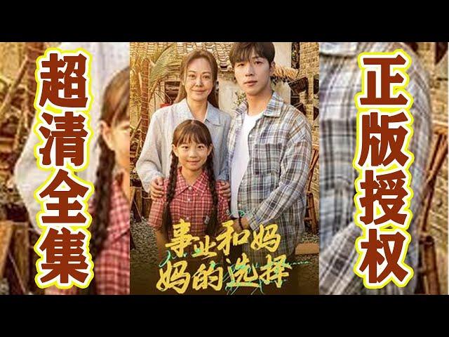 【SUB】完结合集《事业和妈妈的选择》这个小伙仅凭一己之力扭转股市，狂揽数十亿！拯救金融危机！隐姓埋名数十年，耀祖携姜家大小姐强势回归，光宗耀祖！#神州剧场