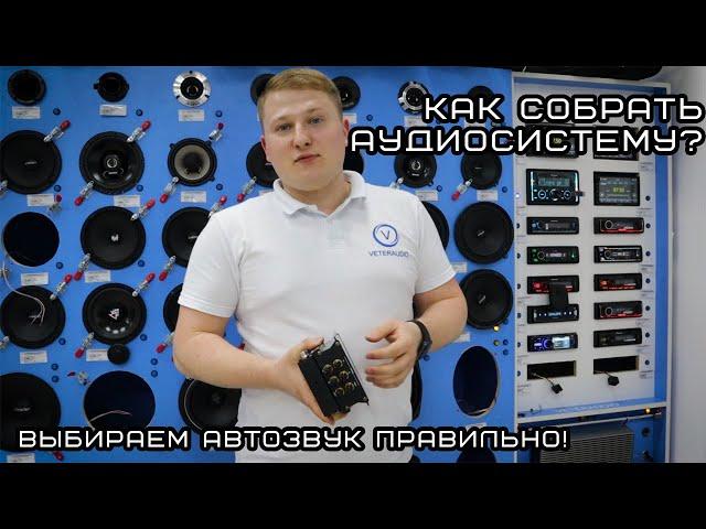 Выбираем автозвук правильно! Как собрать аудиосистему?