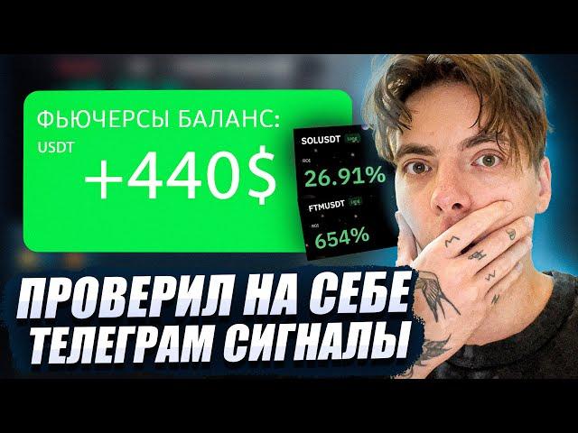 Я трейдил НЕДЕЛЮ по бесплатным сигналам! Сколько заработал?