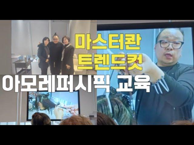 마스터콴디자이너 트렌드커트/미용교육/미용실 원장의 하루